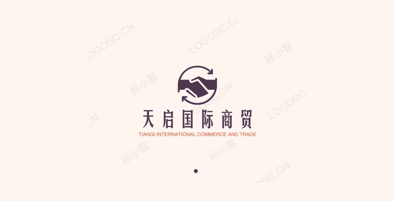 天启国际商贸