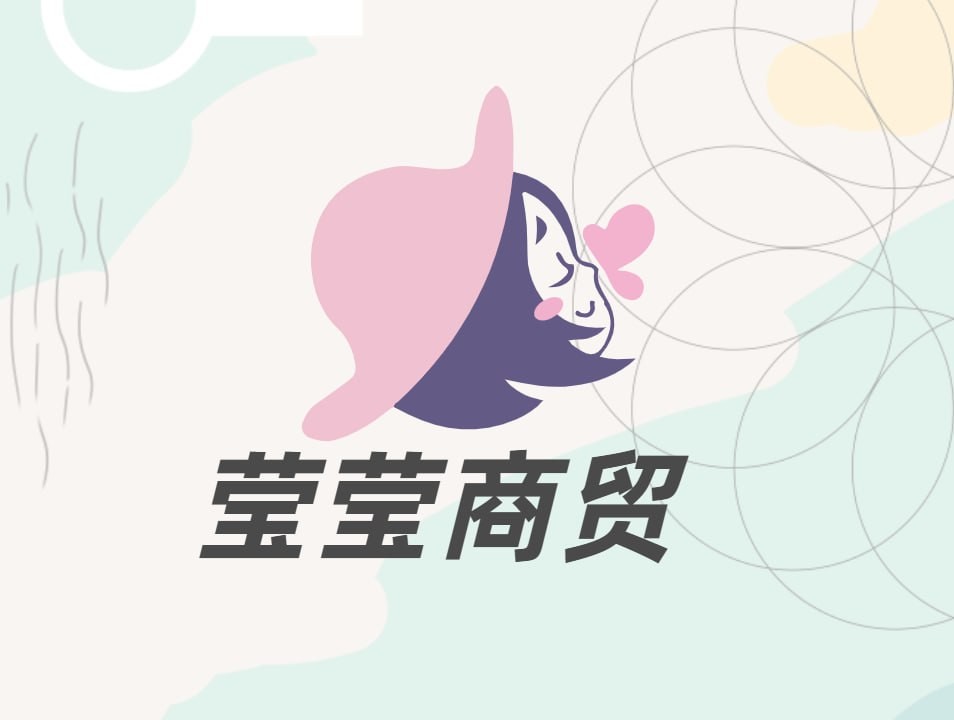 莹莹商贸